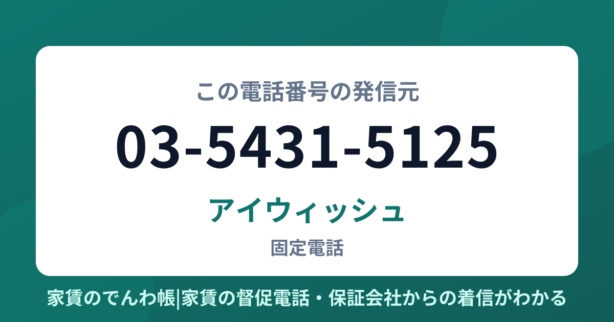 03-5431-5125の発信元はアイウィッシュ|家賃のでんわ帳