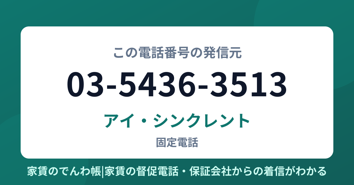 03-5436-3513の発信元はアイ・シンクレント|家賃のでんわ帳