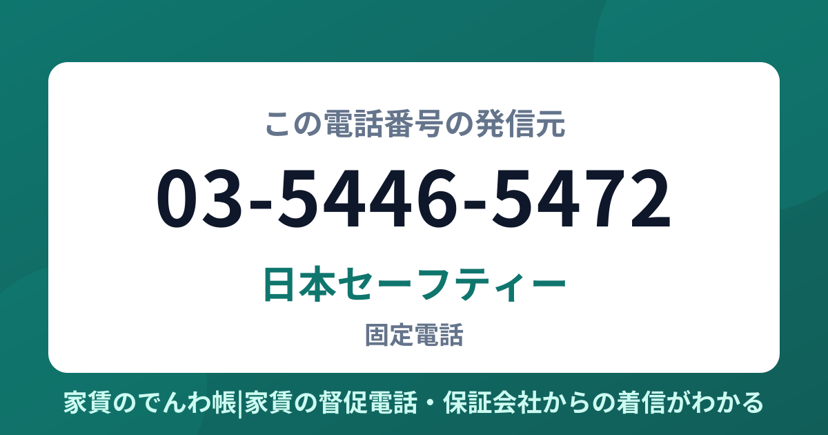 03-5446-5472の発信元は日本セーフティー|家賃のでんわ帳