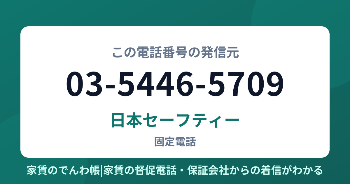 03-5446-5709の発信元は日本セーフティー|家賃のでんわ帳