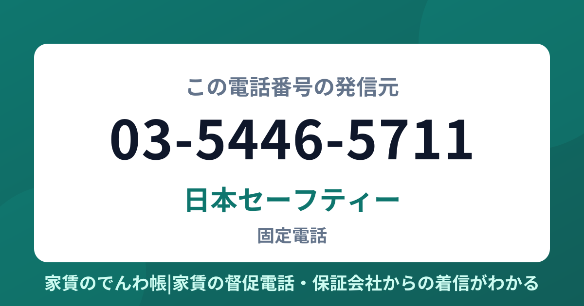 03-5446-5711の発信元は日本セーフティー|家賃のでんわ帳