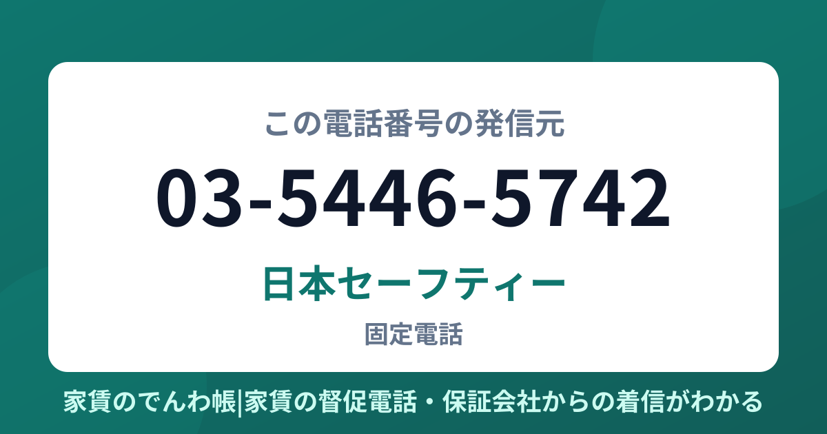 03-5446-5742の発信元は日本セーフティー|家賃のでんわ帳