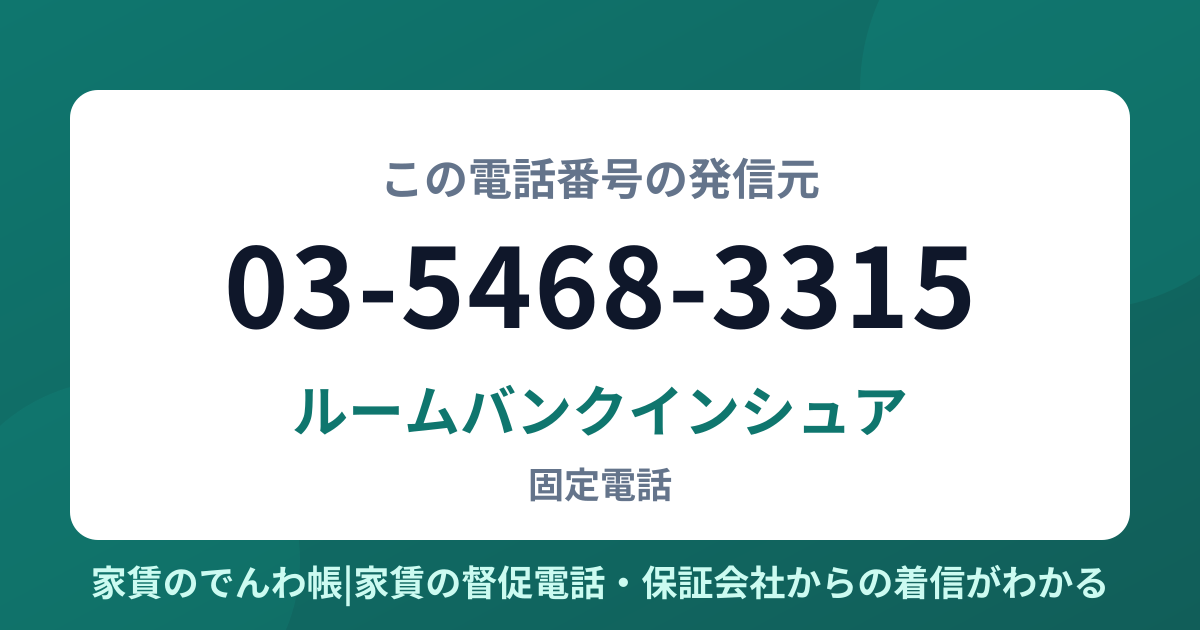 03-5468-3315の発信元はルームバンクインシュア|家賃のでんわ帳