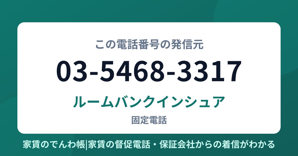03-5468-3317の発信元はルームバンクインシュア|家賃のでんわ帳