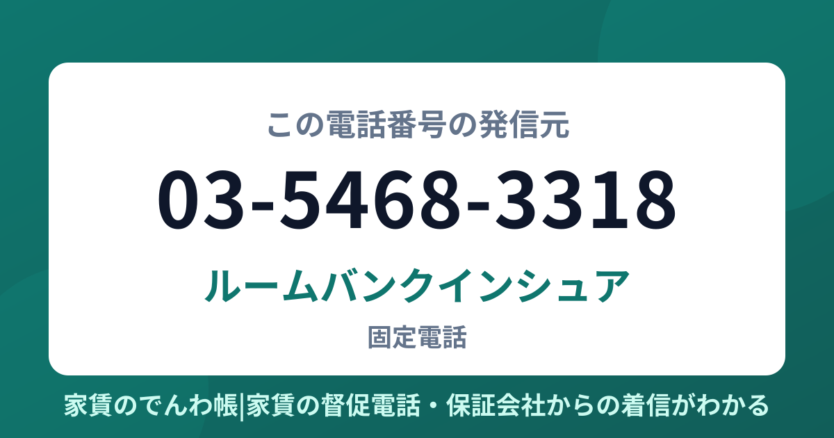 03-5468-3318の発信元はルームバンクインシュア|家賃のでんわ帳