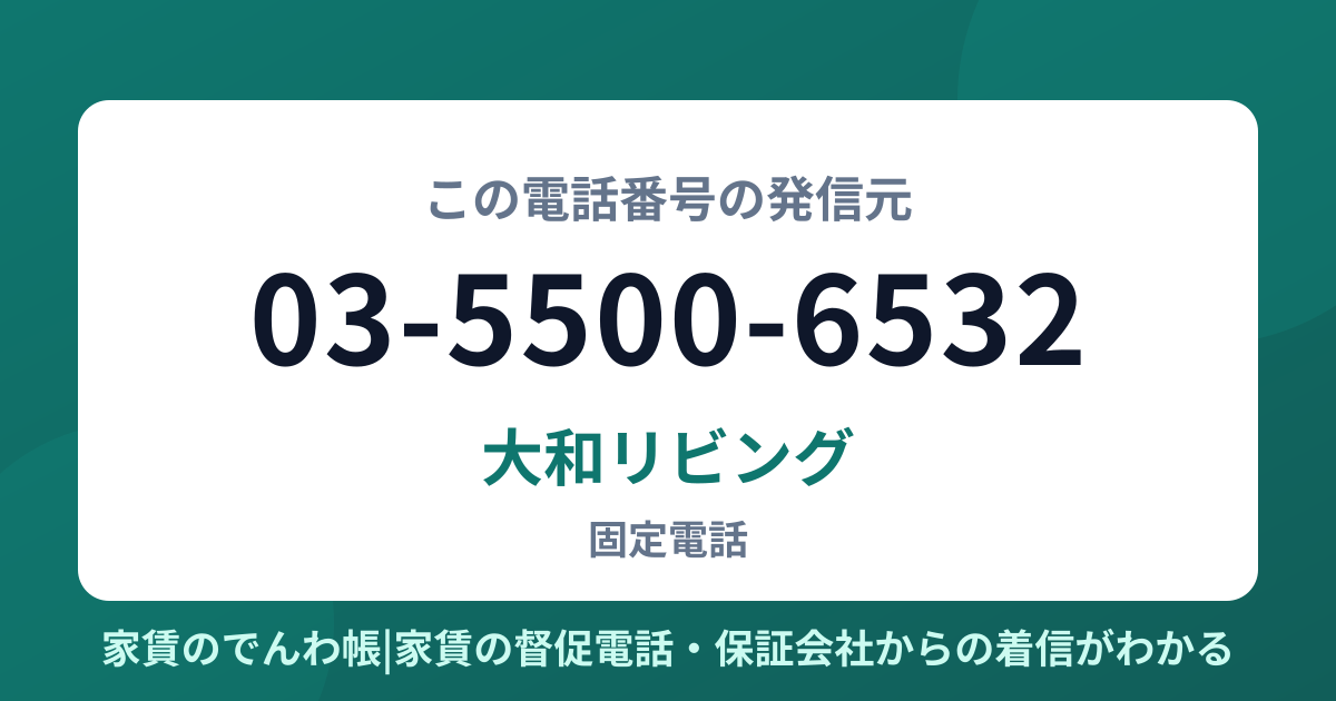 03-5500-6532の発信元は大和リビング|家賃のでんわ帳