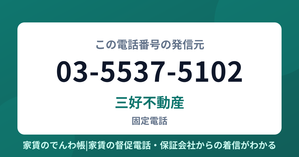 03-5537-5102の発信元は三好不動産|家賃のでんわ帳