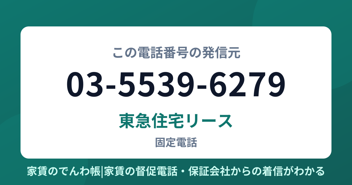 03-5539-6279の発信元は東急住宅リース|家賃のでんわ帳