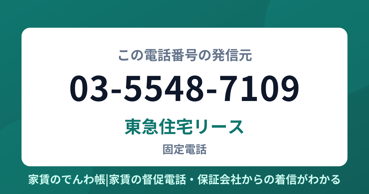 03-5548-7109の発信元は東急住宅リース|家賃のでんわ帳