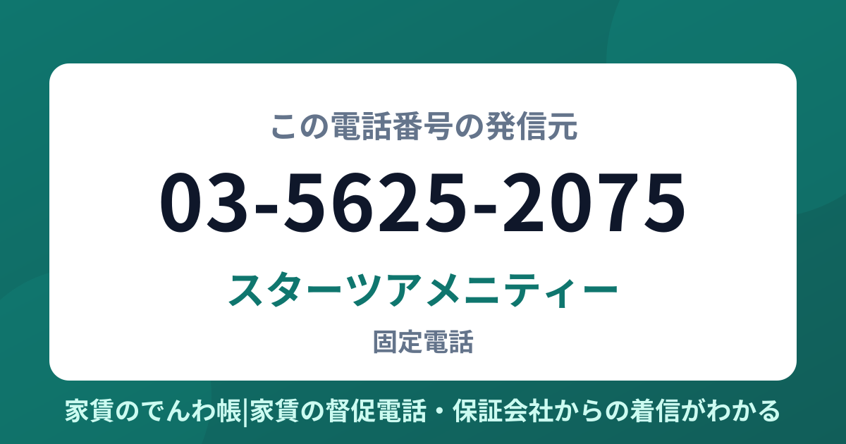 03-5625-2075の発信元はスターツアメニティー|家賃のでんわ帳