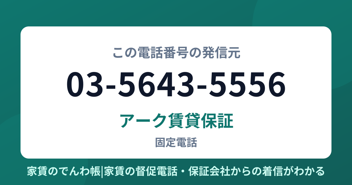 03-5643-5556の発信元はアーク賃貸保証|家賃のでんわ帳