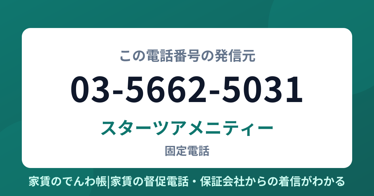 03-5662-5031の発信元はスターツアメニティー|家賃のでんわ帳