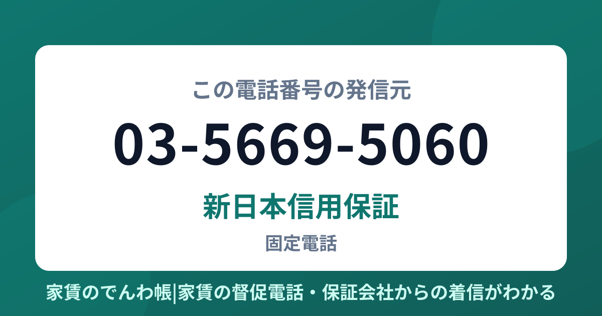 03-5669-5060の発信元は新日本信用保証|家賃のでんわ帳