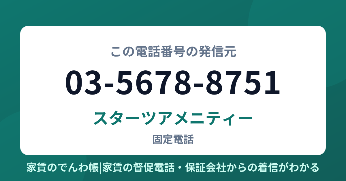 03-5678-8751の発信元はスターツアメニティー|家賃のでんわ帳