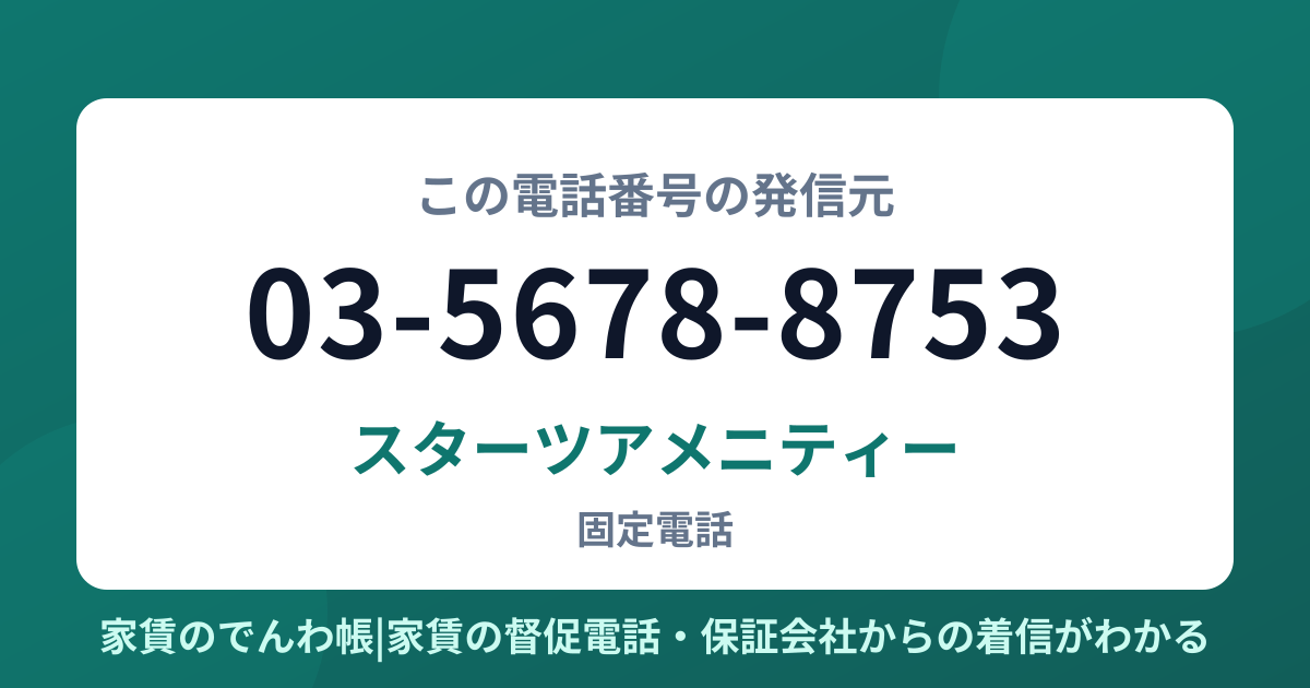 03-5678-8753の発信元はスターツアメニティー|家賃のでんわ帳