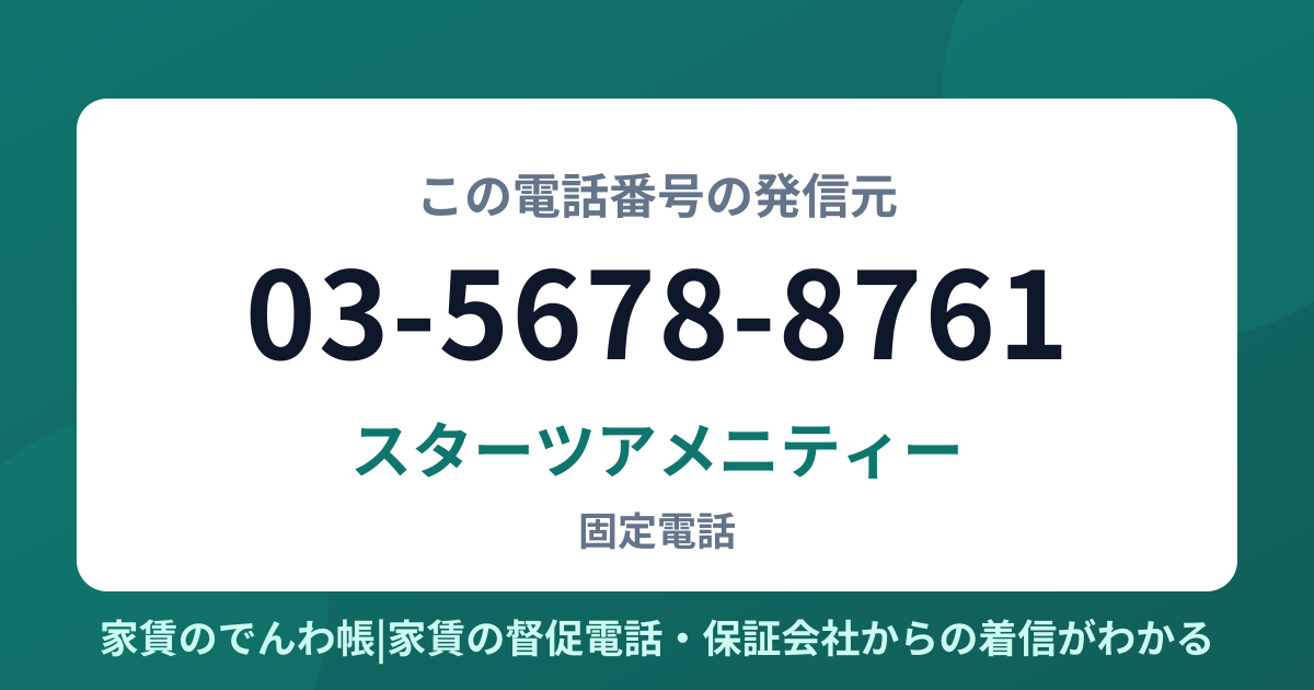 03-5678-8761の発信元はスターツアメニティー|家賃のでんわ帳