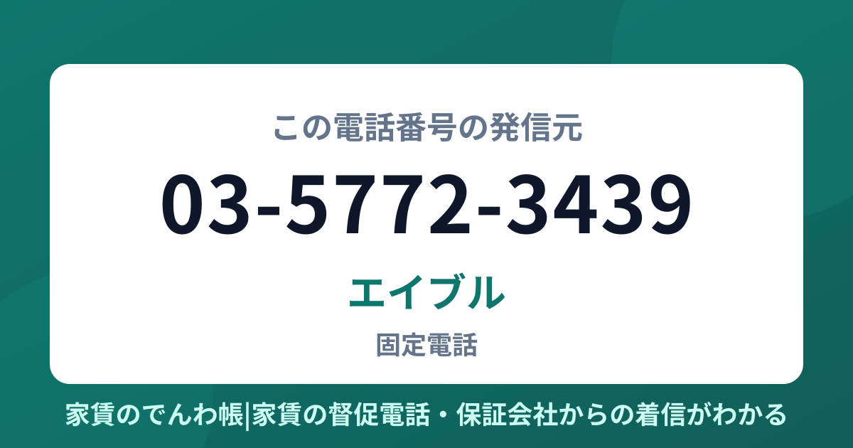 03-5772-3439の発信元はエイブル|家賃のでんわ帳