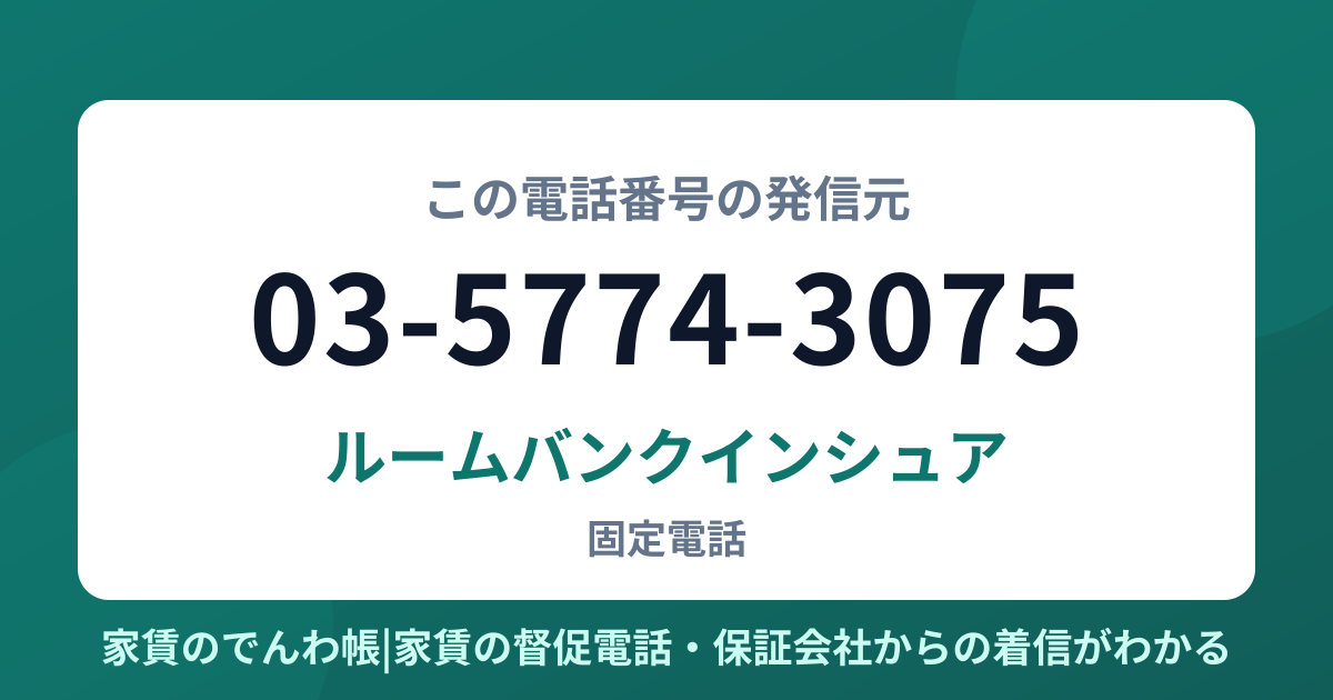 03-5774-3075の発信元はルームバンクインシュア|家賃のでんわ帳