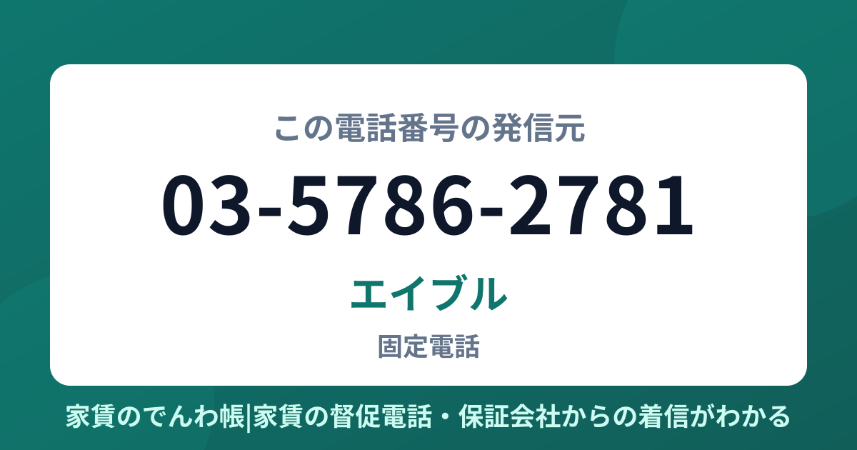 03-5786-2781の発信元はエイブル|家賃のでんわ帳