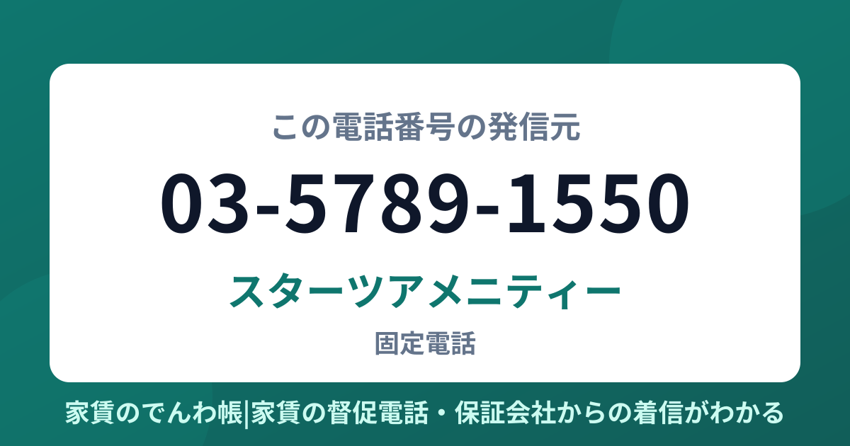 03-5789-1550の発信元はスターツアメニティー|家賃のでんわ帳