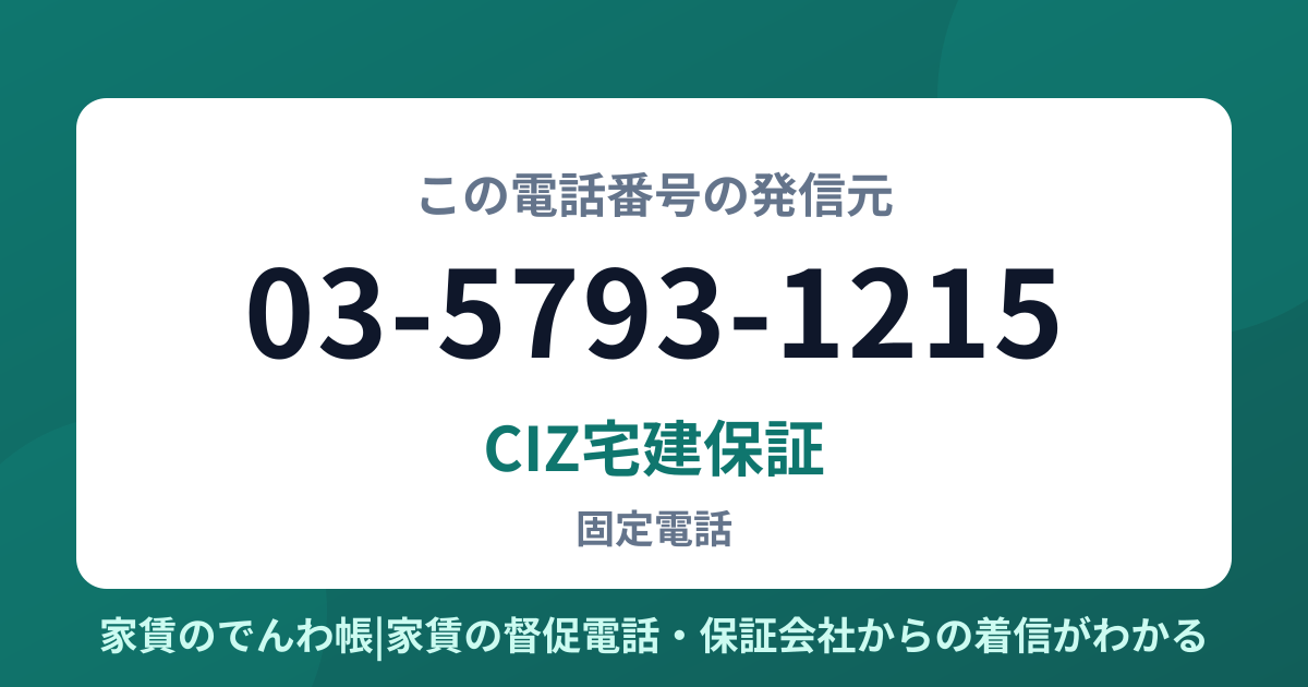 03-5793-1215の発信元はCIZ宅建保証|家賃のでんわ帳