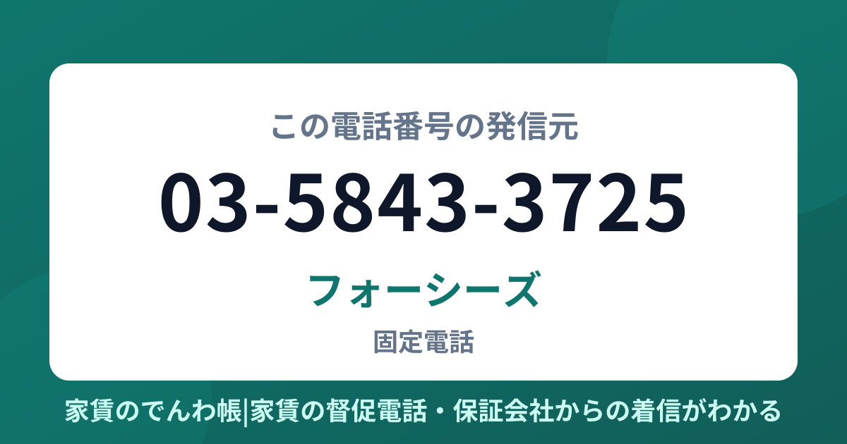 03-5843-3725の発信元はフォーシーズ|家賃のでんわ帳