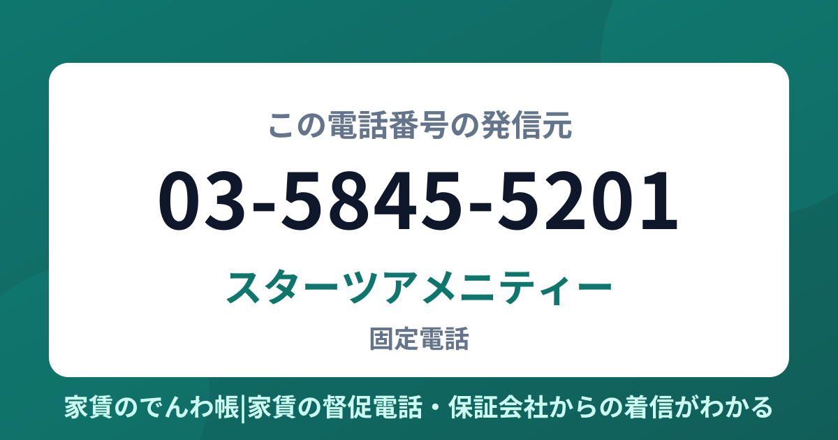 03-5845-5201の発信元はスターツアメニティー|家賃のでんわ帳