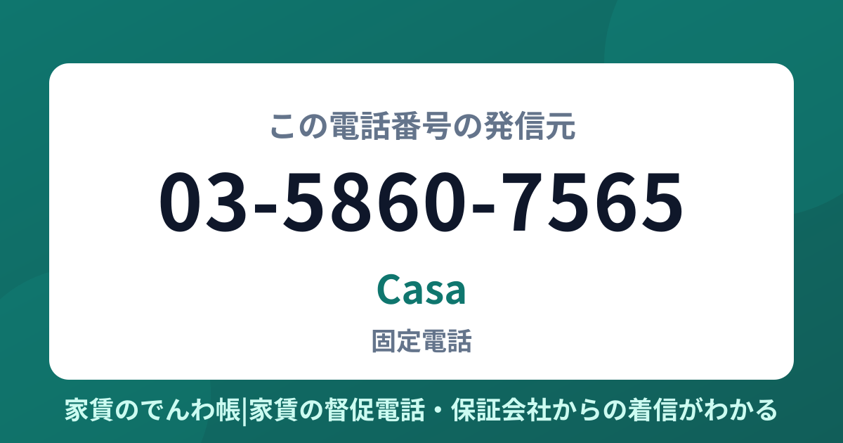 03-5860-7565の発信元はCasa|家賃のでんわ帳