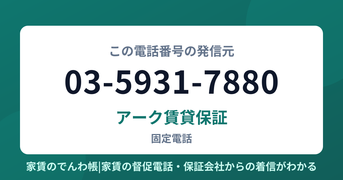 03-5931-7880の発信元はアーク賃貸保証|家賃のでんわ帳