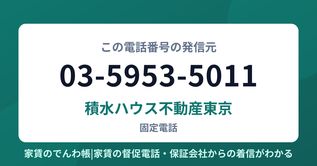 03-5953-5011の発信元は積水ハウス不動産東京|家賃のでんわ帳