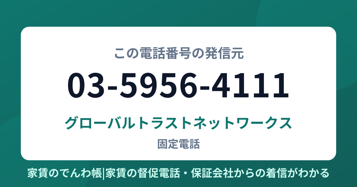 03-5956-4111の発信元はグローバルトラストネットワークス|家賃のでんわ帳
