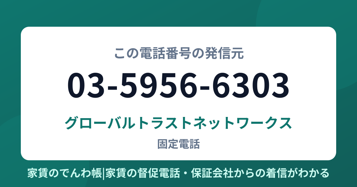 03-5956-6303の発信元はグローバルトラストネットワークス|家賃のでんわ帳
