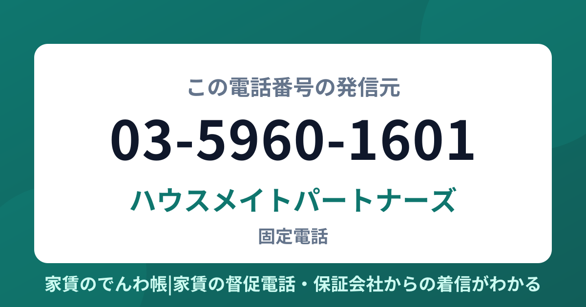 03-5960-1601の発信元はハウスメイトパートナーズ|家賃のでんわ帳