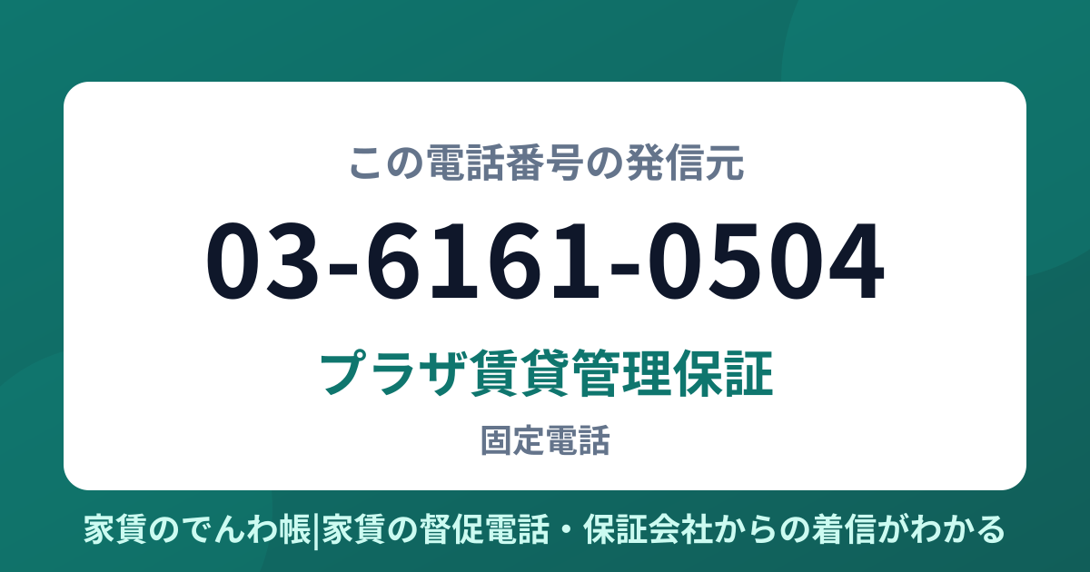 03-6161-0504の発信元はプラザ賃貸管理保証|家賃のでんわ帳