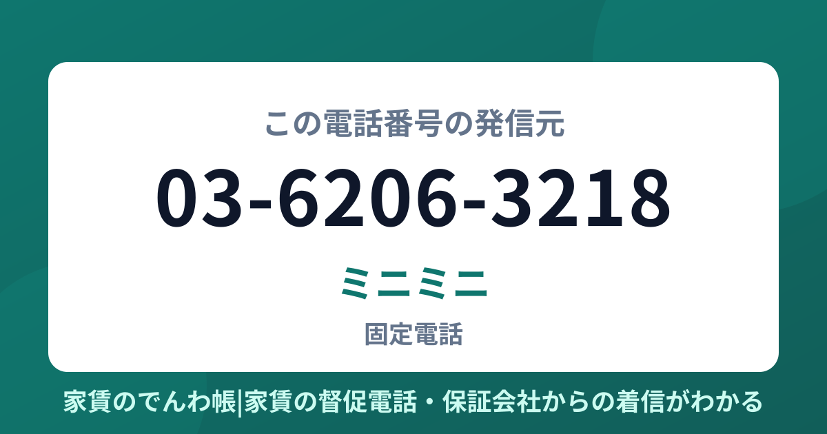 03-6206-3218の発信元はミニミニ|家賃のでんわ帳