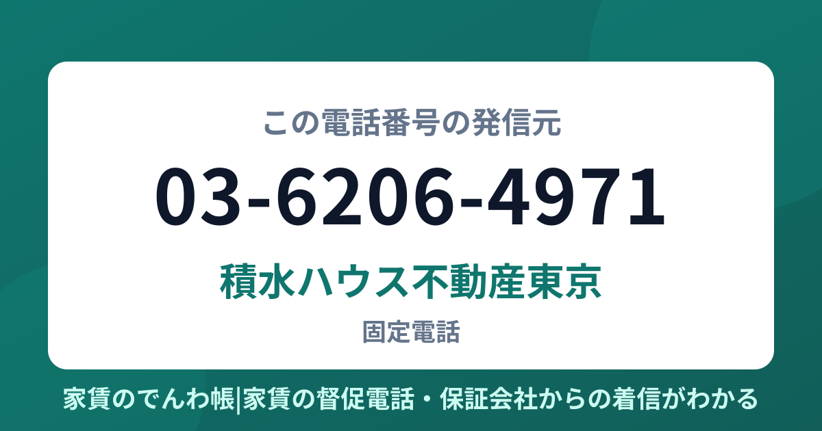 03-6206-4971の発信元は積水ハウス不動産東京|家賃のでんわ帳