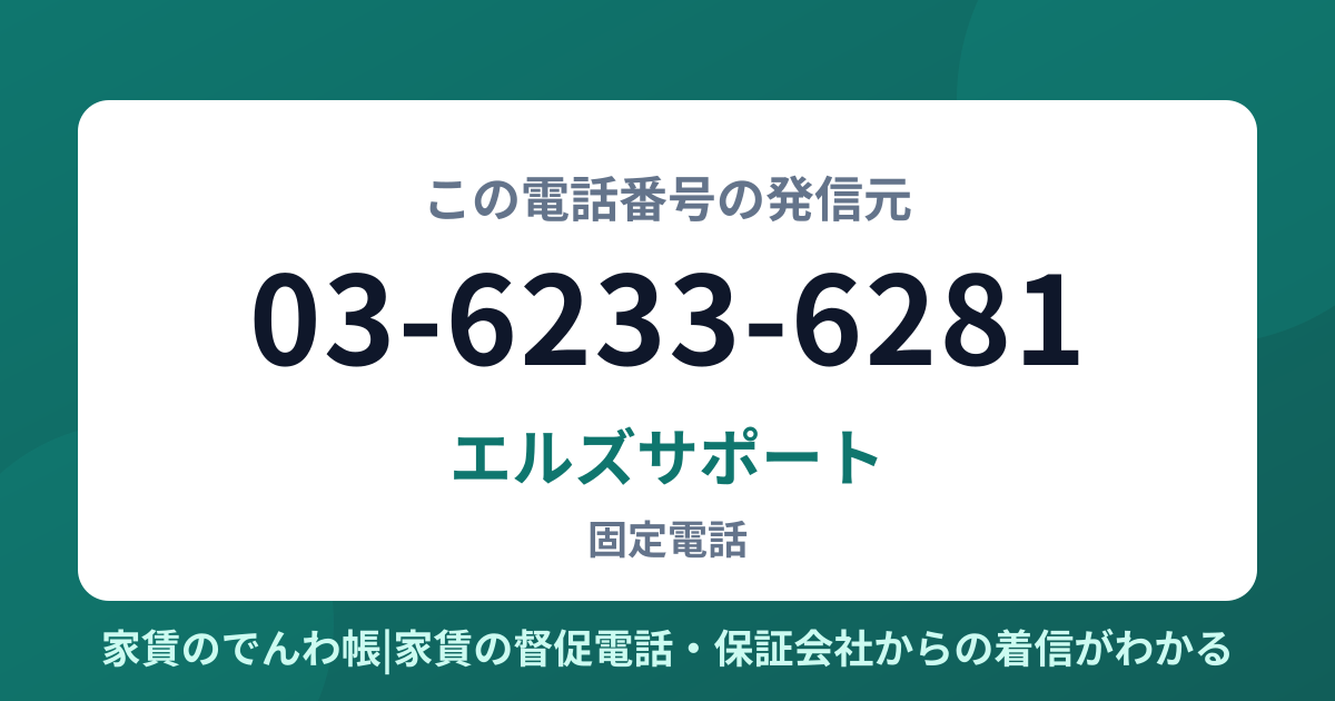 03-6233-6281の発信元はエルズサポート|家賃のでんわ帳
