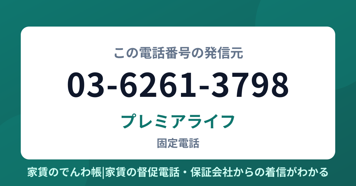 03-6261-3798の発信元はプレミアライフ|家賃のでんわ帳