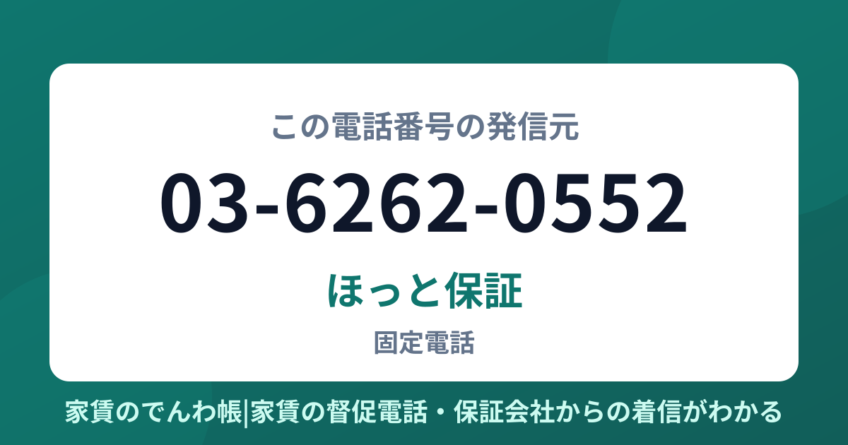 03-6262-0552の発信元はほっと保証|家賃のでんわ帳