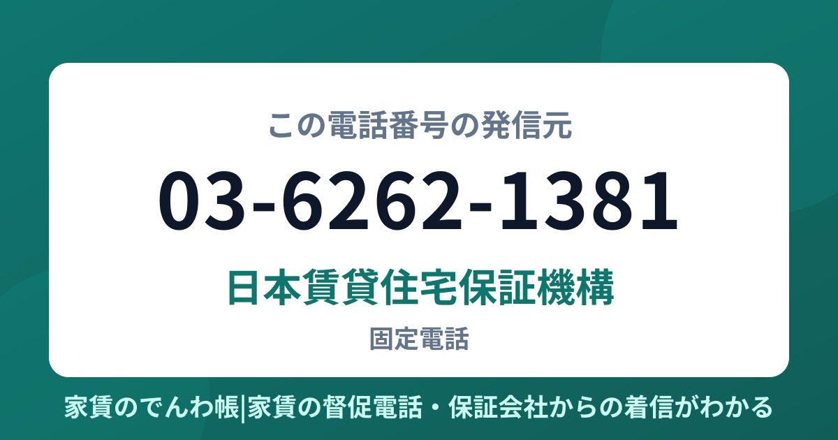 03-6262-1381の発信元は日本賃貸住宅保証機構|家賃のでんわ帳