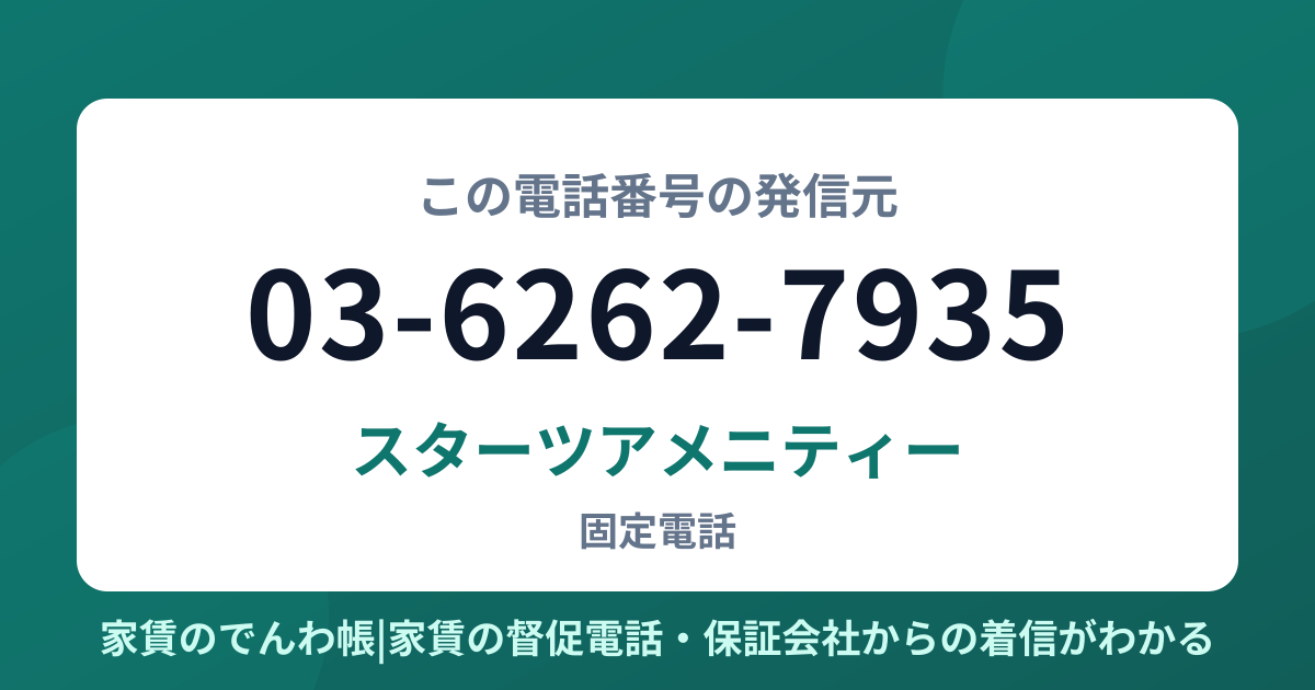 03-6262-7935の発信元はスターツアメニティー|家賃のでんわ帳