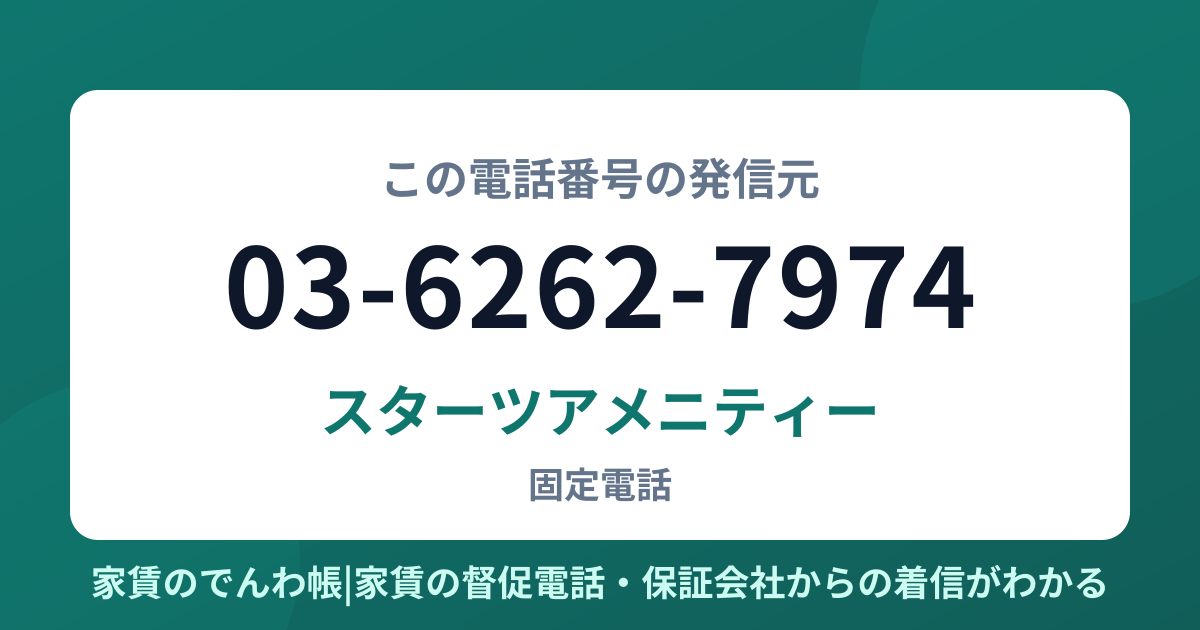 03-6262-7974の発信元はスターツアメニティー|家賃のでんわ帳