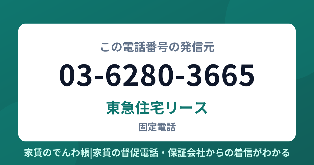 03-6280-3665の発信元は東急住宅リース|家賃のでんわ帳