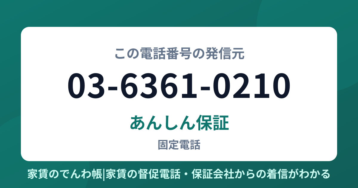 03-6361-0210の発信元はあんしん保証|家賃のでんわ帳