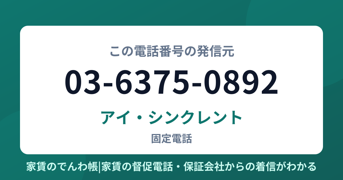03-6375-0892の発信元はアイ・シンクレント|家賃のでんわ帳