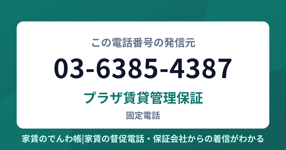 03-6385-4387の発信元はプラザ賃貸管理保証|家賃のでんわ帳