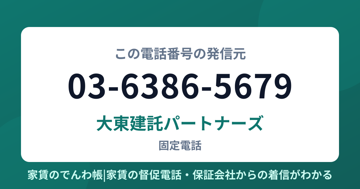 03-6386-5679の発信元は大東建託パートナーズ|家賃のでんわ帳