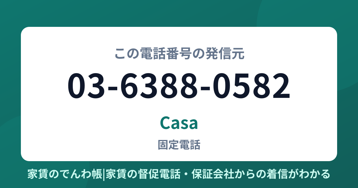 03-6388-0582の発信元はCasa|家賃のでんわ帳