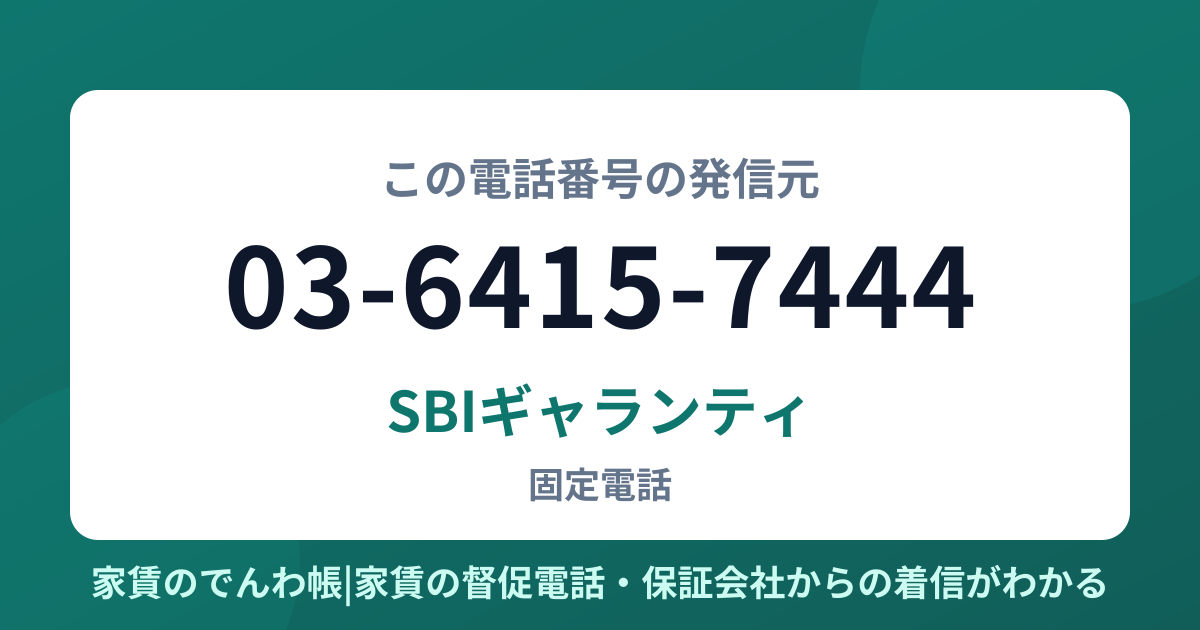 03-6415-7444の発信元はSBIギャランティ|家賃のでんわ帳