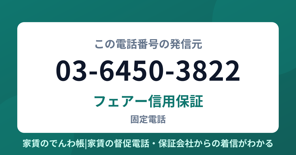 03-6450-3822の発信元はフェアー信用保証|家賃のでんわ帳